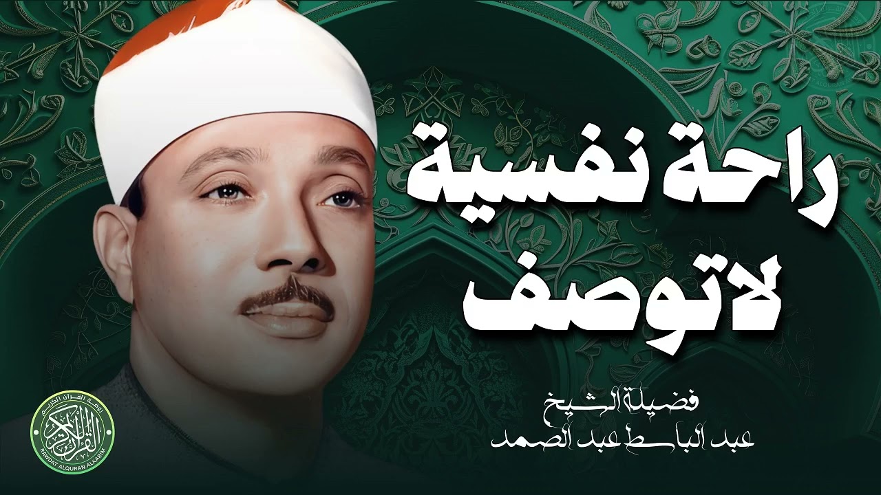 التلاوة الباكية التي تخطت الإبداع وأحبها الملايين حول العالم للشيخ عبد الباسط عبد الصمد رحمه الله