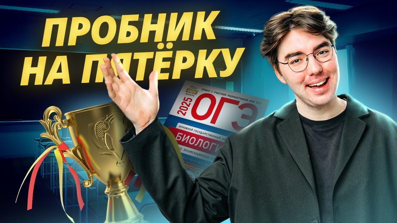 Разбор пробника ОГЭ по биологии 2025 на 5 | Умскул