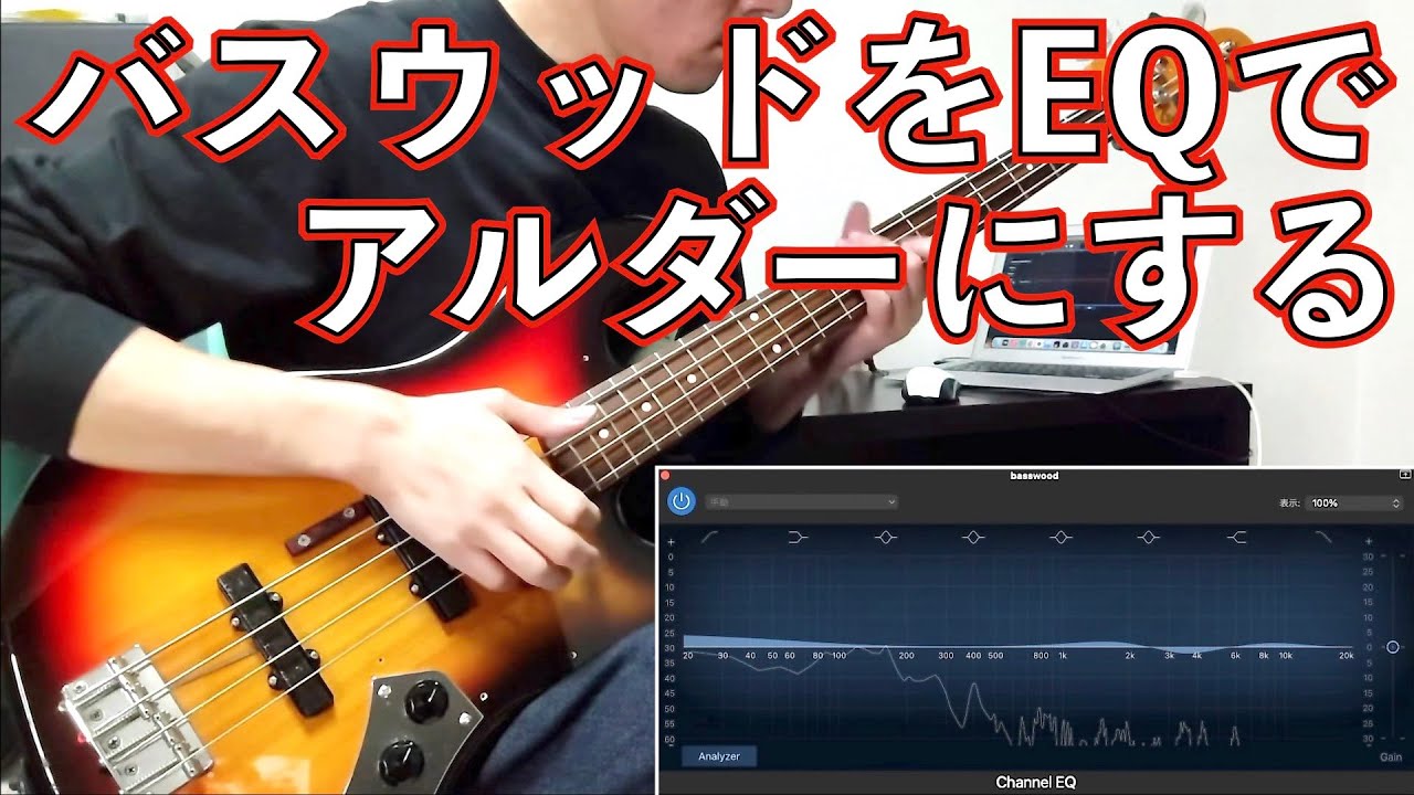 【ベース】バスウッドをEQでアルダーに近づけてみる実験