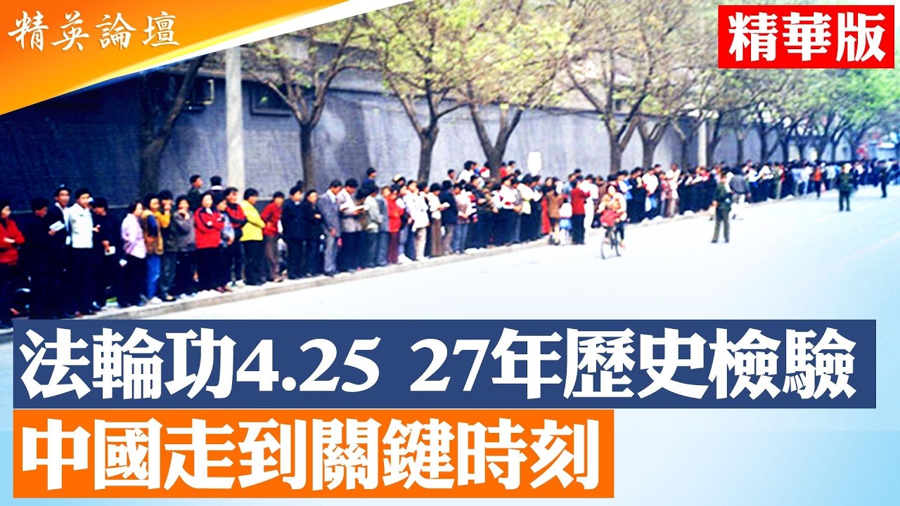 紀念法輪功4.25和平上訪27週年｜從中南海萬人上訪到持續至今的鎮壓，中國經濟繁榮背後的道德代價｜正在如何反噬整個社會？｜【#精英論壇 精華版】 #425和平上訪 #中南海 #中國經濟