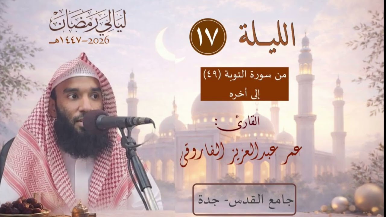 الليلة ١٧ من رمضان ١٤٤٧ هـ || القارئ عمر الفاروقي