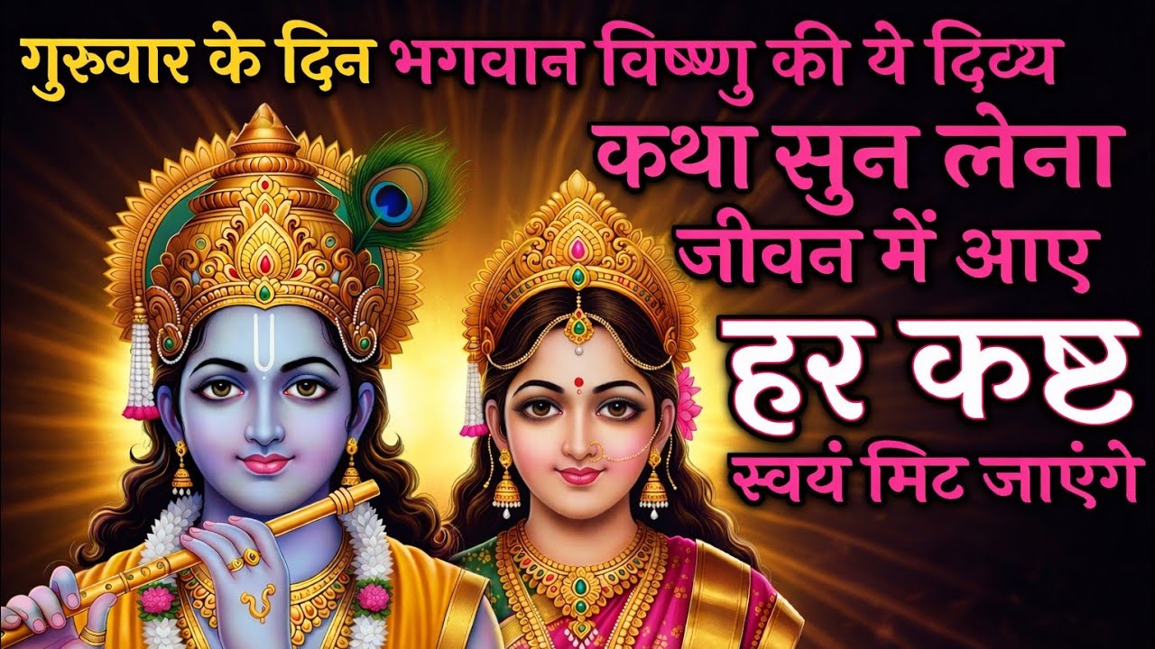 गुरुवार के दिन भगवान विष्णु की ये दिव्य कथा एक बार सुन लेना — जीवन में आए हर कष्ट स्वयं मिट जाएंगे”