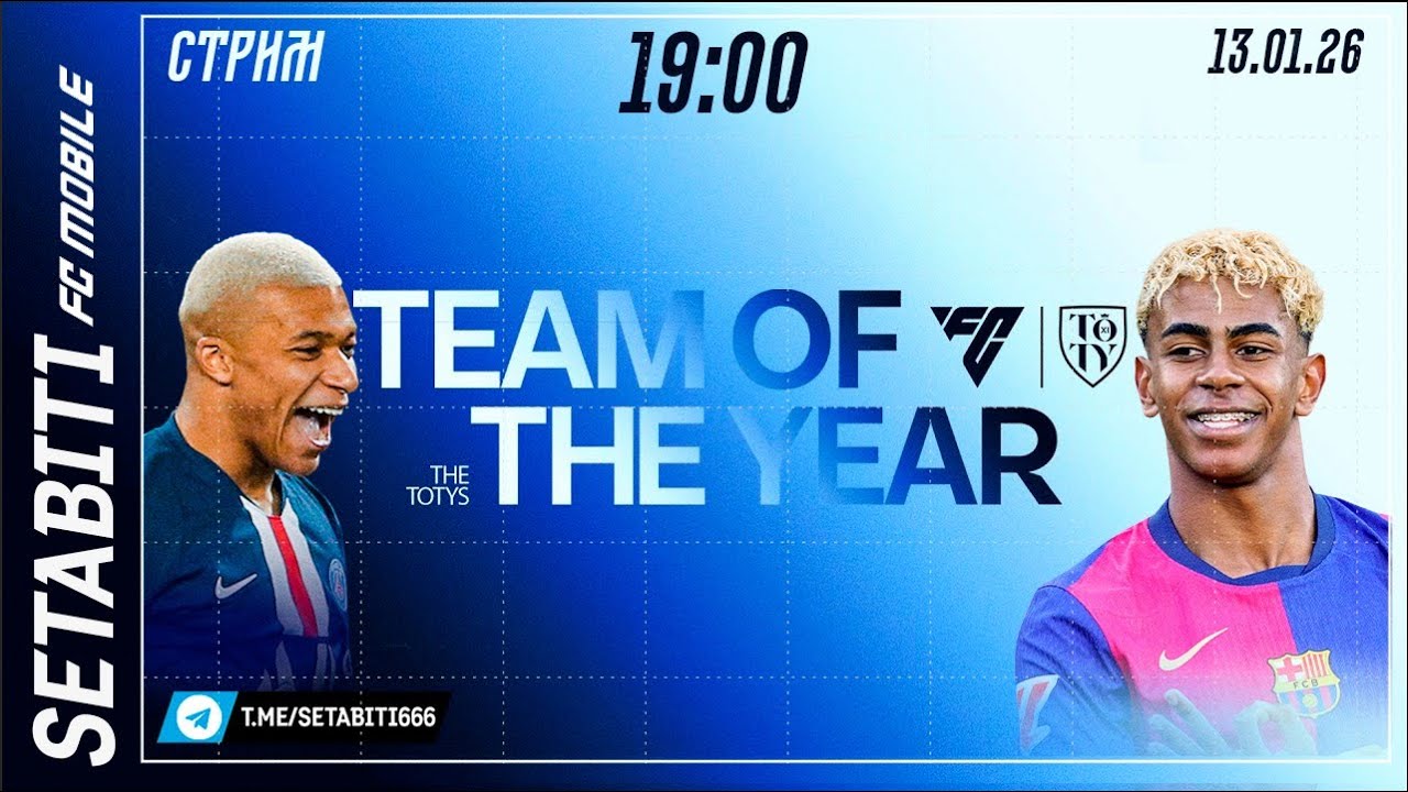 Team of the Year 2026 🔴 СТРИМ 🔴 МЕГАНОНС в FC Mobile! Вся правда о TOTY