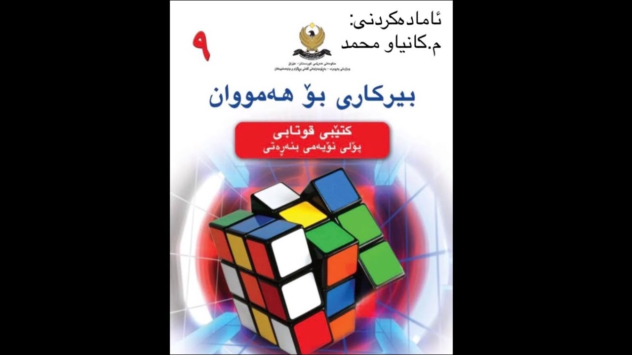Berkary poly 9 wanay ( 4 - 6 ) agar //بیرکاری پۆلی ٩ وانەی ( ٤ - ٦ ) ئەگەر.