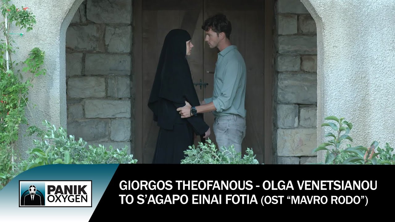 Γιώργος Θεοφάνους & Όλγα Βενετσιάνου - Το Σ’ Αγαπώ Είναι Φωτιά (OST «Μαύρο Ρόδο») - Official Video