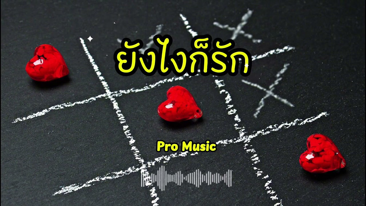 ยังไงก็รัก - Pro Music 