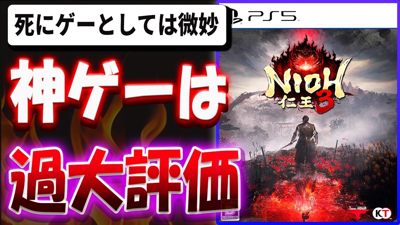 【超辛口】死にゲーとしては微妙！？神ゲーは過大評価！？仁王3を忖度なし本音でレビューする【仁王3】