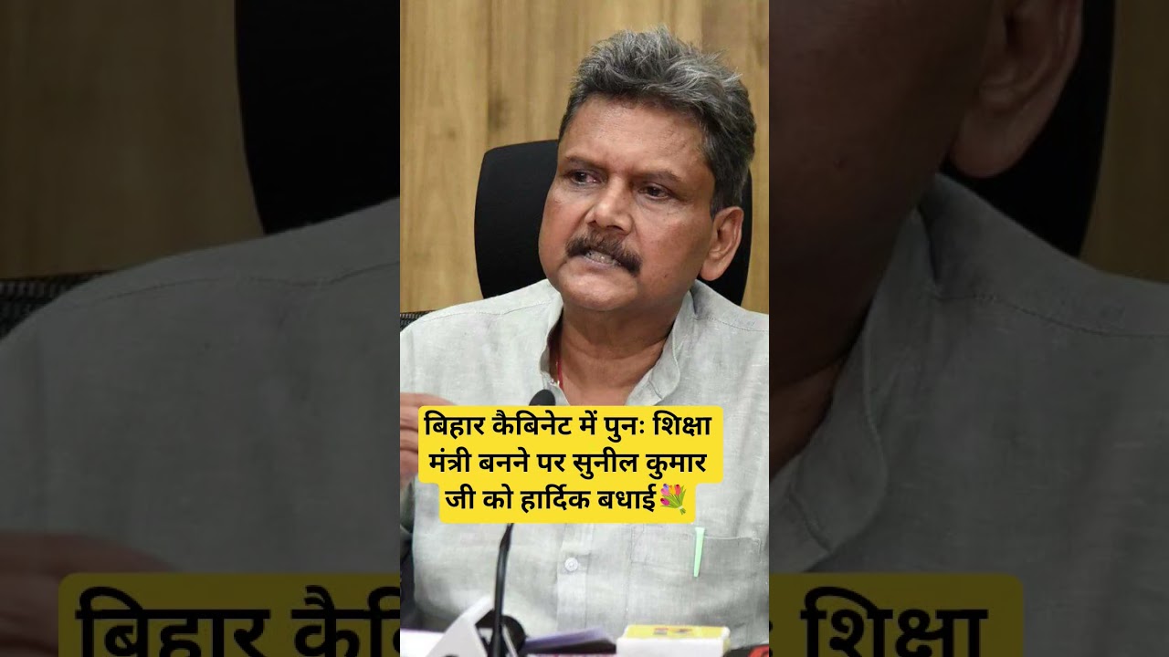 बिहार कैबिनेट में पुनः शिक्षा मंत्री बनने पर सुनील कुमार जी को हार्दिक बधाई💐 #sunilkumar #bihar #gk