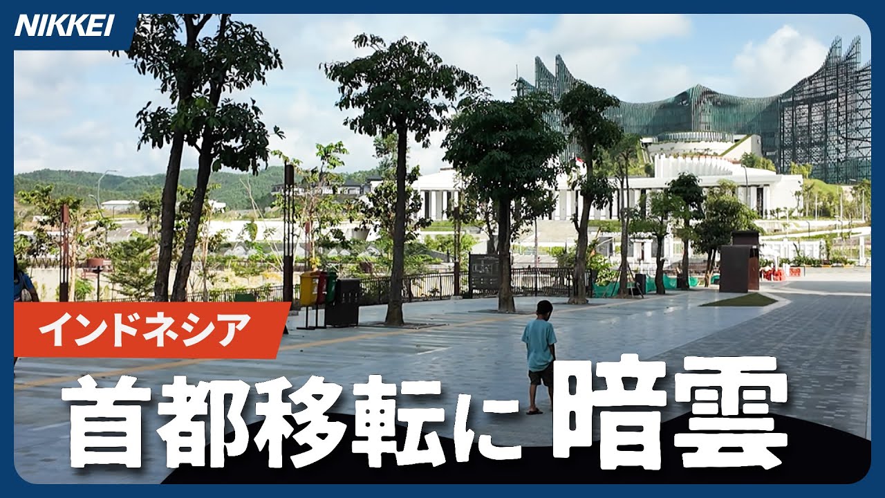 【インドネシア新首都】人いない「森の巨大都市」に　政権交代で移転暗雲