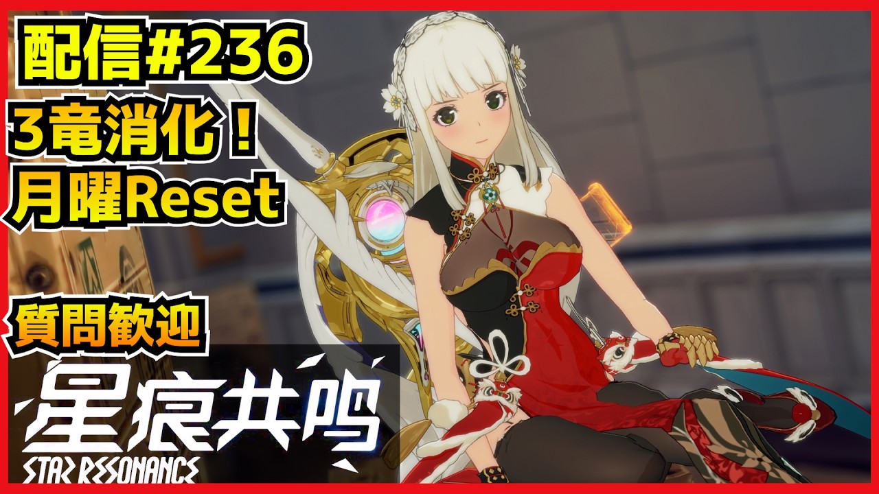 【配信＃236】月曜リセきた！今週も頑張るゾイ！　・`ω・´）૭【Blue Protocol: Star Resonance】