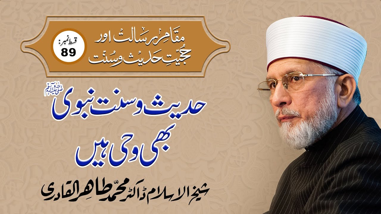 Hadith o Sunnat e Nabvi ﷺ Bhi Wahi hy | Episode- 89 | Shaykh-ul-Islam Dr Muhammad Tahir ul Qadri