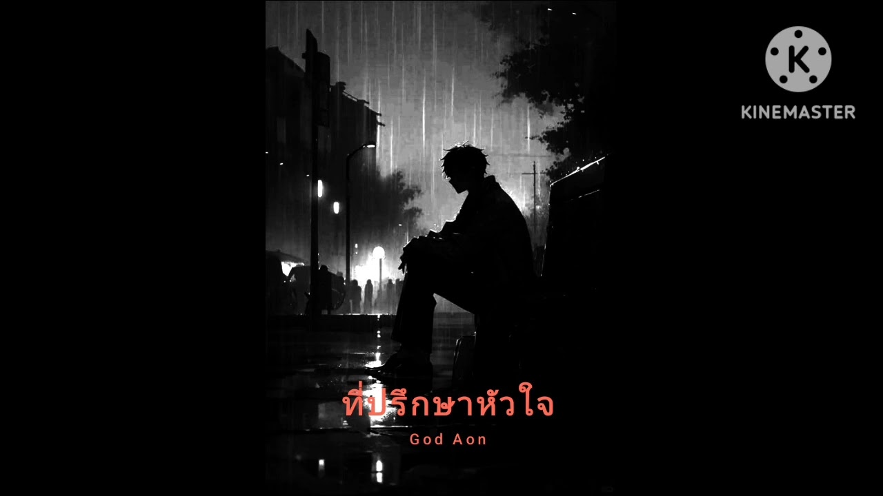 เพลง ที่ปรึกษาหัวใจ