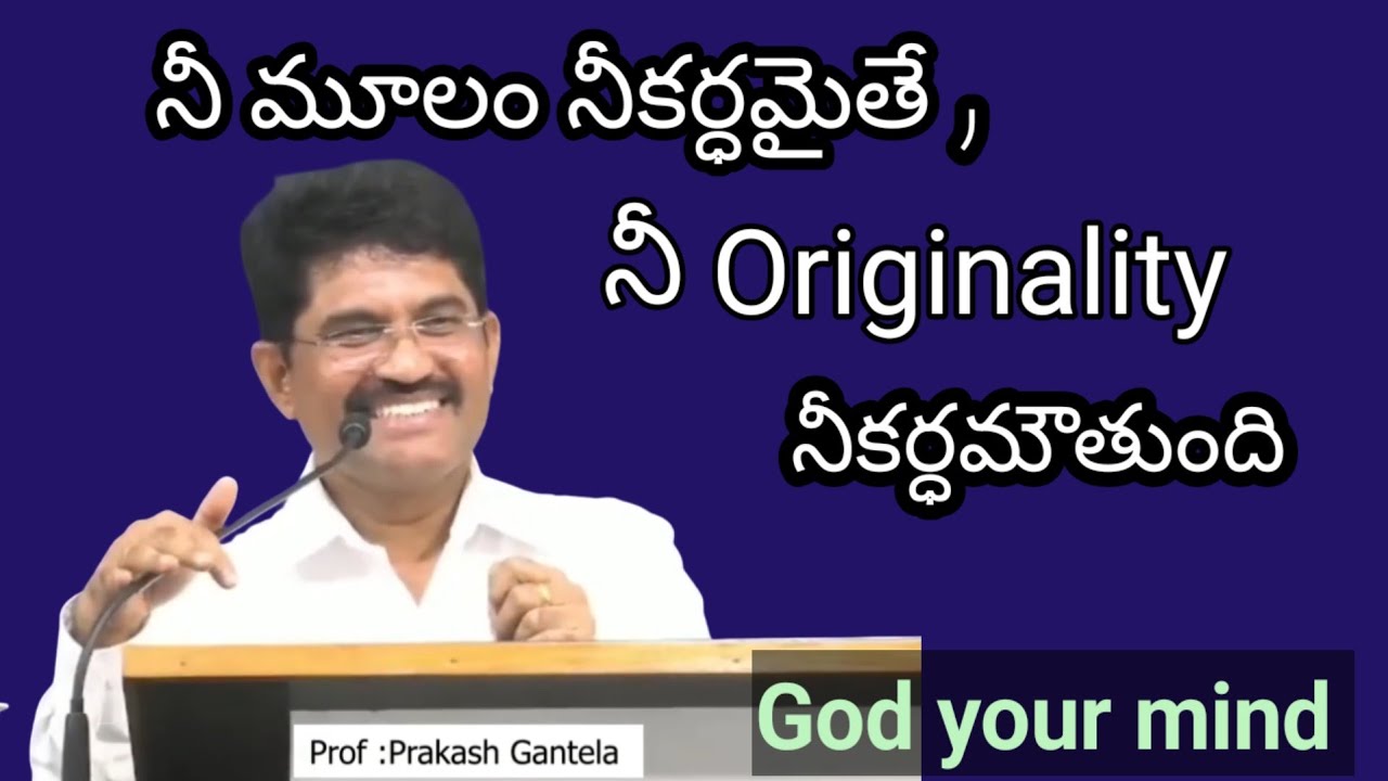 God your mind/ దేవుడు దొరకాలంటే.... నీకు నువ్వు దొరకాలి. #prakashgantela 