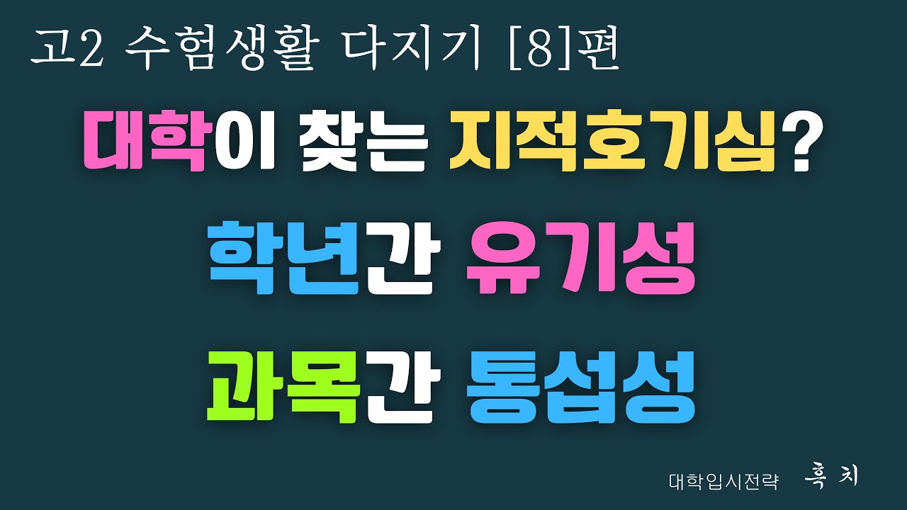 [입학사정관이 주목하는 과목 선택의 위계성과 연계성, 그 구축방법의 이해]| 고2 수험생활 다지기 (8) | 수강신청 전략 | 2학년대상