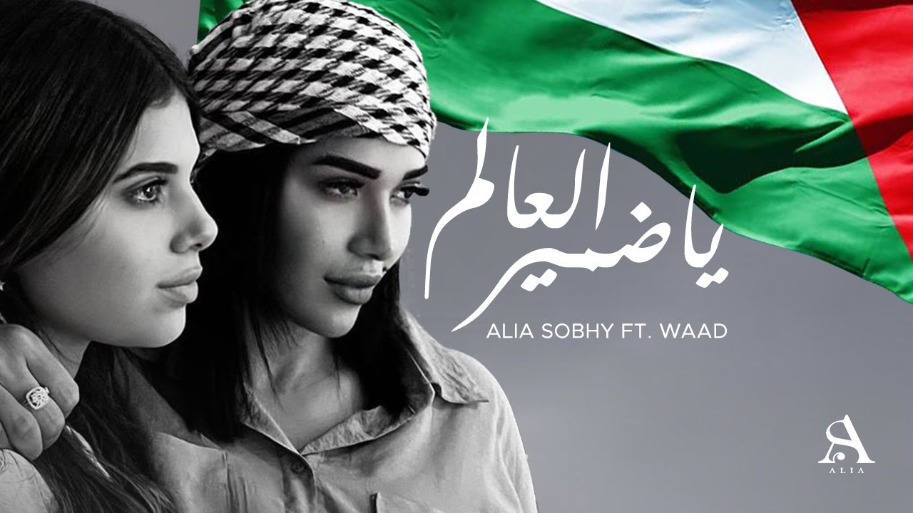 Alia Sobhy Ft. Waad - Ya Dameer El Aalam | عاليا صبحي & وعد - يا ضمير العالم
