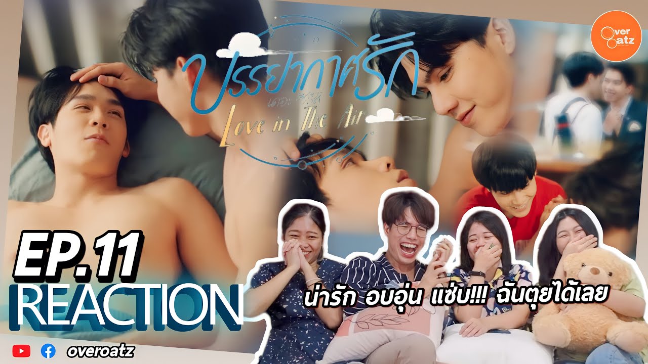 [REACTION] EP.11 บรรยากาศรัก  Love in The Air | โอ๊ย เขินพี่พระพาย น้องสกาย เลือดฉันหมดตัว 🌬☁️🌪🌧