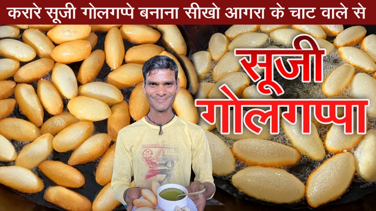 करारे सूजी के गोलगप्पे गुब्बारे की तरह फुलेगे बस इस चाट वाले से सीख लो | PANIPURI RECIPE | GOLGAPPA