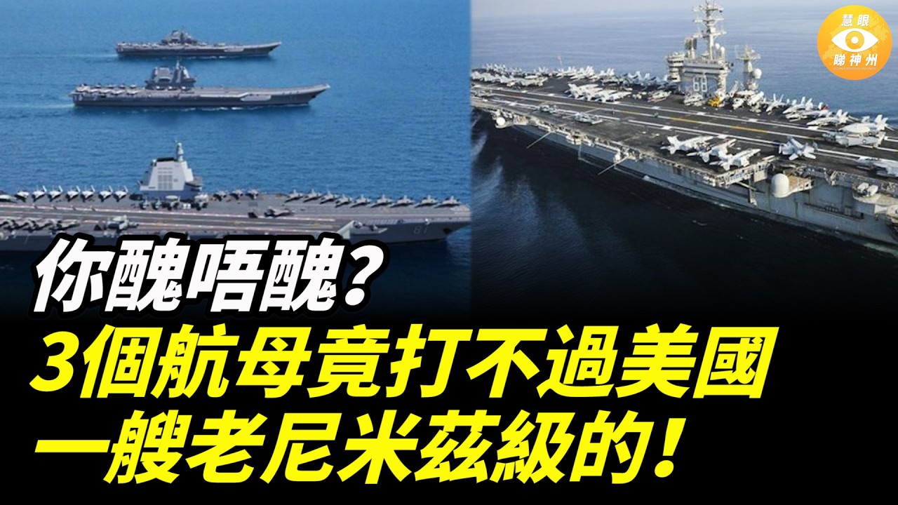 你醜唔醜？001+002+003合力，都打唔過美國一艘老尼米茲級！「三航母神話」最後一塊遮羞布被扯下。