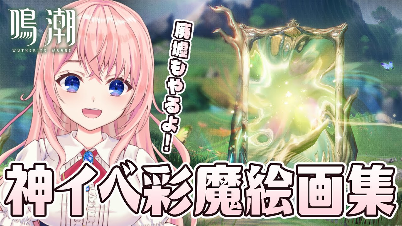 【#鳴潮】神イベ確定！大好きな彩魔絵イベントが来たあああ！SSS目指して廃墟もやっていくよ！【#wutheringwaves /蒼桜すぴか】