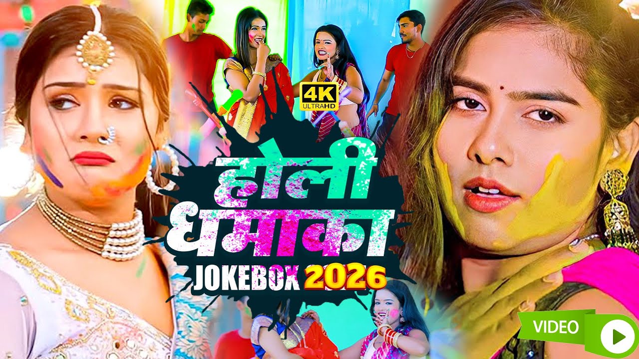 #video | होली गीत 2026 | Holi Geet 2026 | Bhojpuri Holi New Video song भोजपुरी होली स्पेशल धमाका