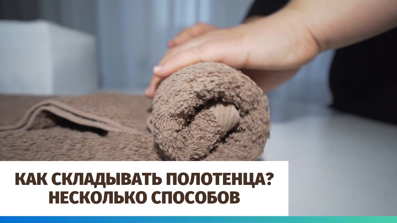 Как складывать полотенца? Несколько способов