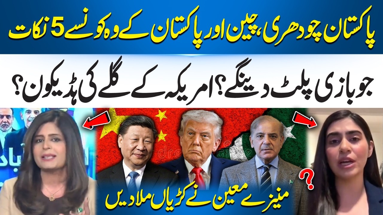 China & Pakistan&rsquo;s 5 Key Points That Could Change the Game | Muneeza Moeen Connects the Dots