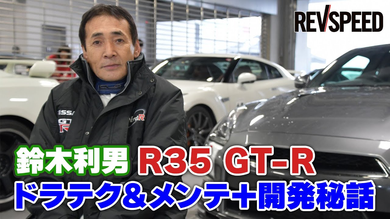 鈴木利男 R35 GT-R ドラテク＆メンテ＋開発秘話