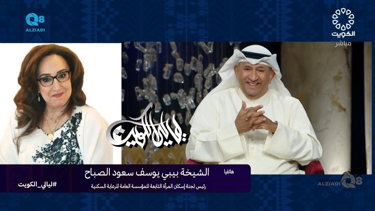 مداخلة الشيخة بيبي الصباح في برنامج (ليالي الكويت) عن لجنة شؤون اسكان المرأة