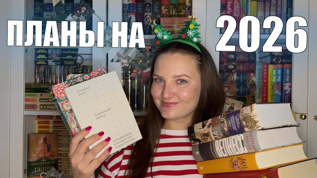 КНИЖНЫЕ ПЛАНЫ НА 2026📚🔥
