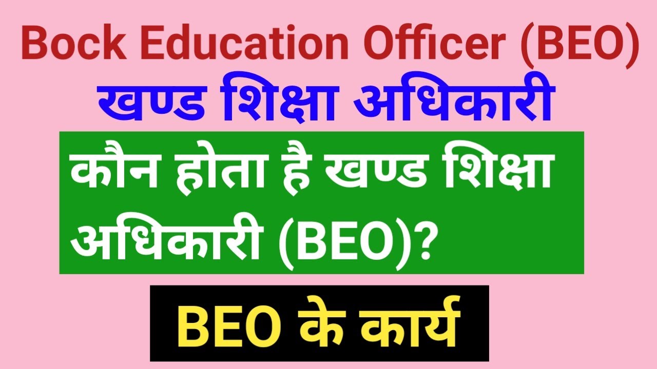 BEO क्या होता है , BLOCK EDUCATION OFFICER (BEO) के कार्य, BEO SALARY