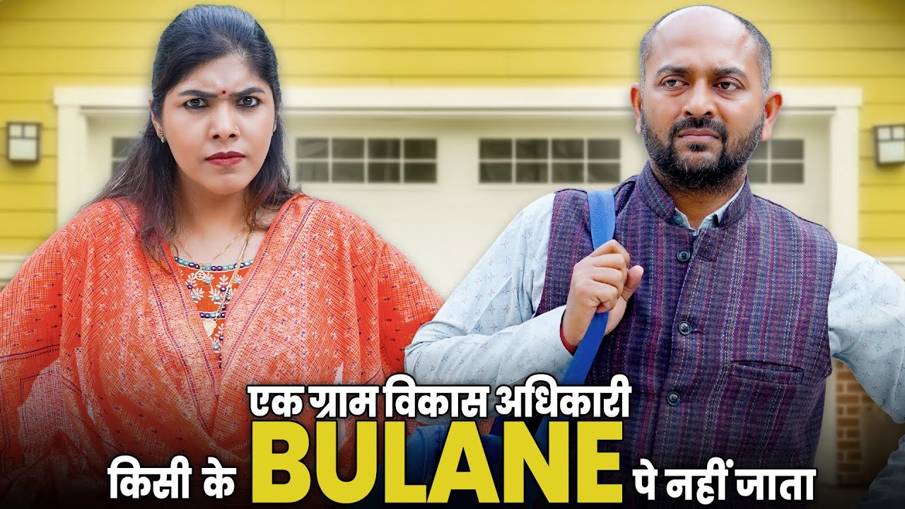 Ek Gram Vikas Adhikari Kabhi Kisike Bulane Pe Nahin Jata | @Nazarbattu भारत #gramvikasadhikari #comedy