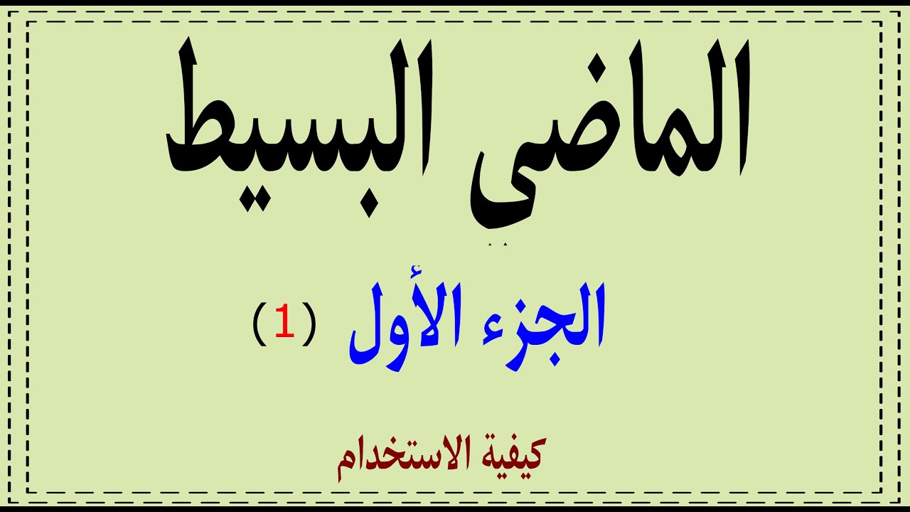 1-How to use simple past كيفية استخدام الماضي البسيط الجزء الأول