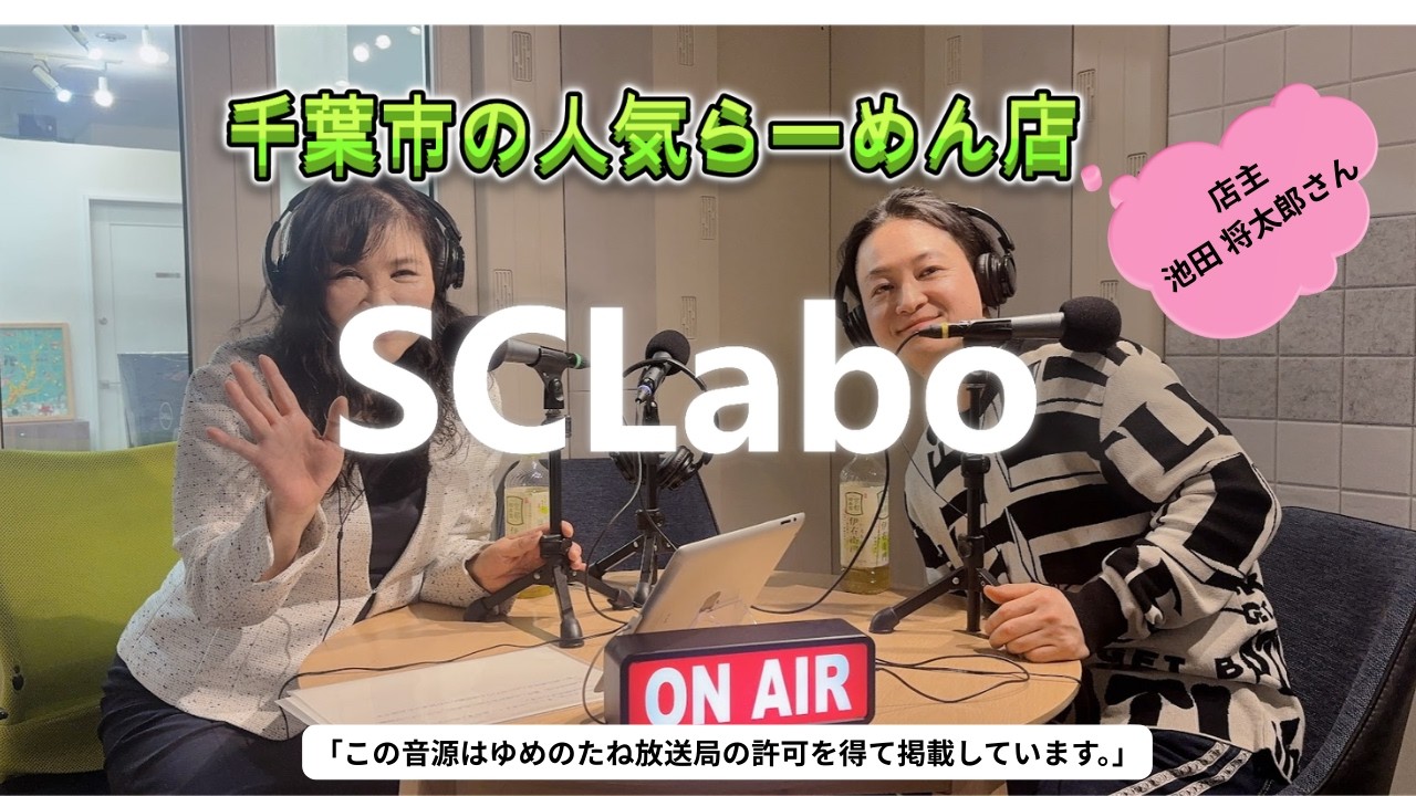 今日のゲストは千葉市にある人気ラーメン店の店主「SCLabo」