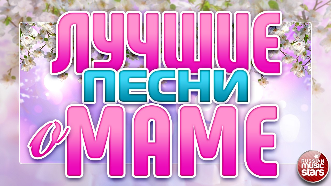 ЛУЧШИЕ ПЕСНИ О МАМЕ ❀ НАШИМ ЛЮБИМЫМ И РОДНЫМ МАМАМ ПОСВЯЩАЕТСЯ ❀ ПЕСЕННЫЙ БУКЕТ ЛЮБИМОЙ МАМЕ