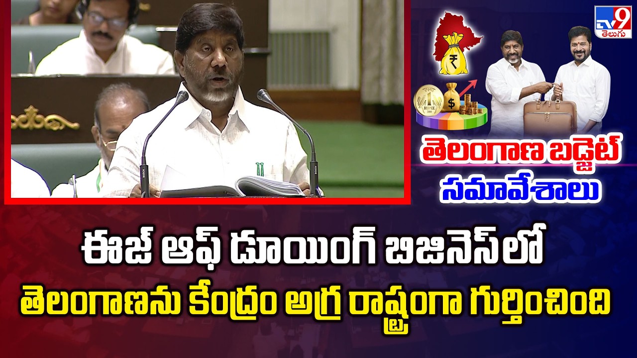 ఈజ్ ఆఫ్ డూయింగ్ బిజినెస్‌లో తెలంగాణను కేంద్రం అగ్ర రాష్ట్రంగా గుర్తించింది : Bhatti Vikramarka - TV9