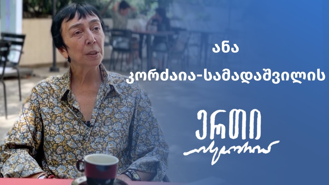 ანა კორძაია-სამადაშვილის ერთი ისტორია