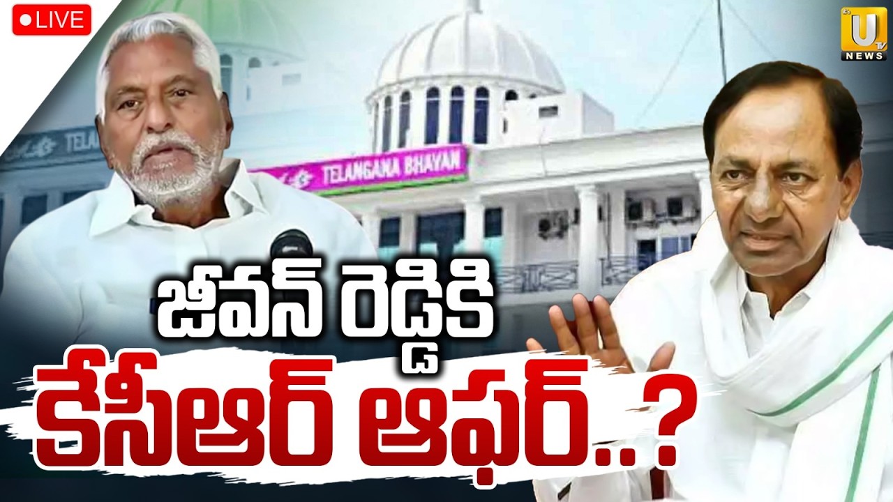 Jeevan Reddy To Join BRS? 🔴LIVE : బీఆర్ఎస్ లోకి జీవన్ రెడ్డి.? | KRC | ITS UTV News