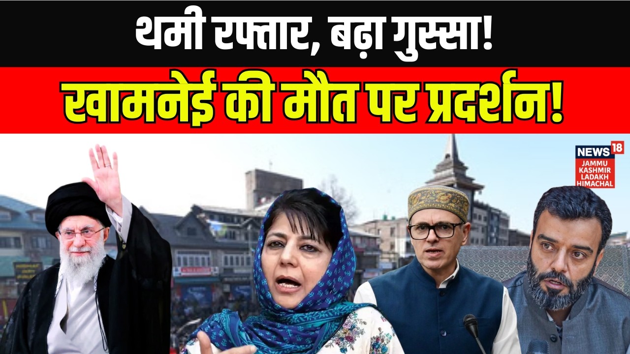 Kashmir Bandh Today: Protests Erupt After Khamenei Death News! | Budgam Protest | Iran | News18 JKLH