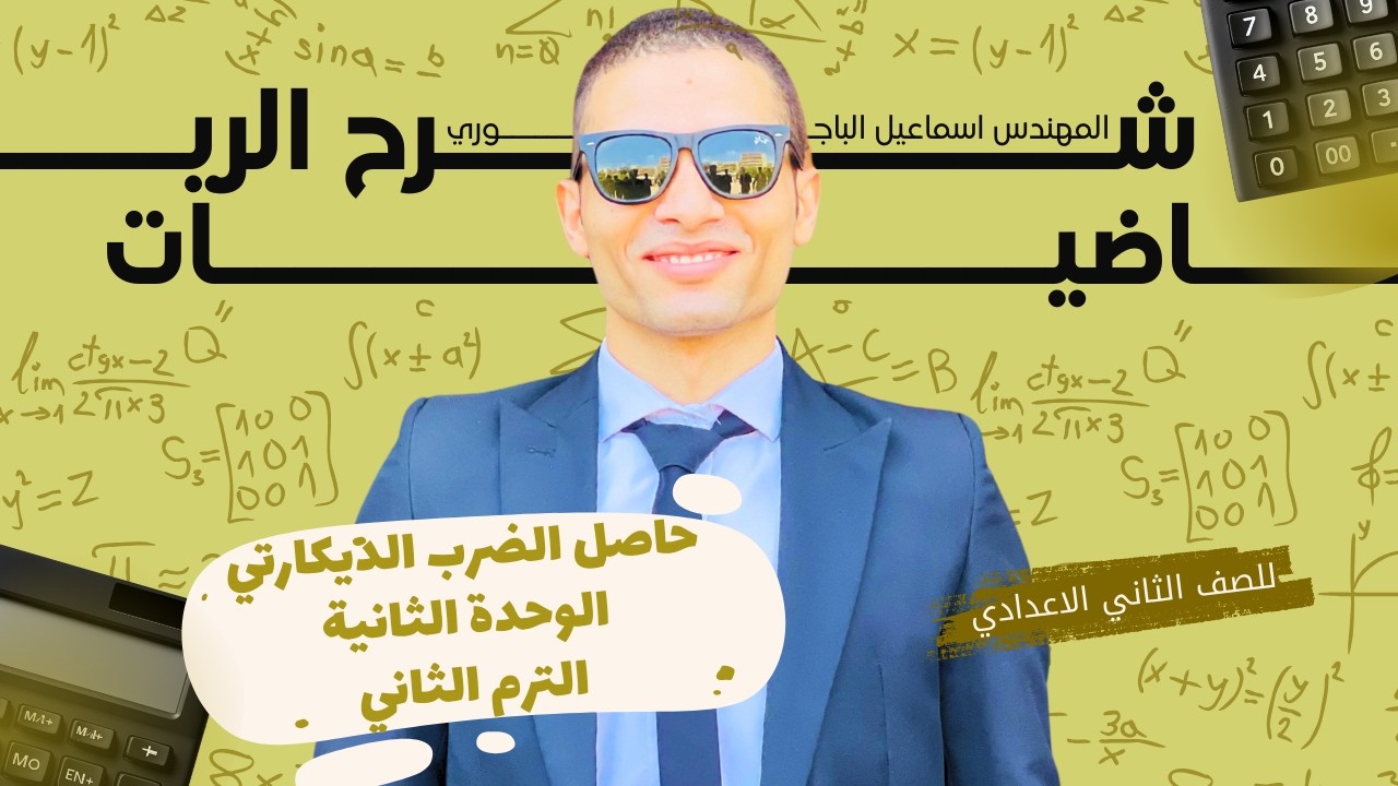 🎯 حاصل الضرب الديكارتي بسهولة 💪 رياضيات تانية إعدادي الترم الثاني 2026 | شرح كامل