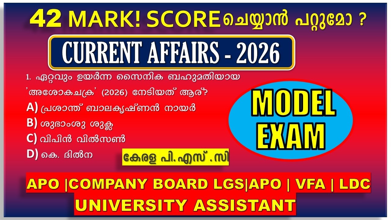 42 MARK ചെയ്യാൻ പറ്റുമോ ? CURRENT AFFAIRS 2026 : EXAM QUESTIONS🔥 DEGREE LEVEL EXAM | LGS  | VFA |LDC