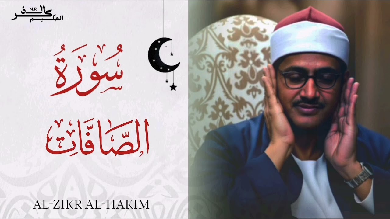 سورة الصافات الشيخ محمد صديق المنشاوي 