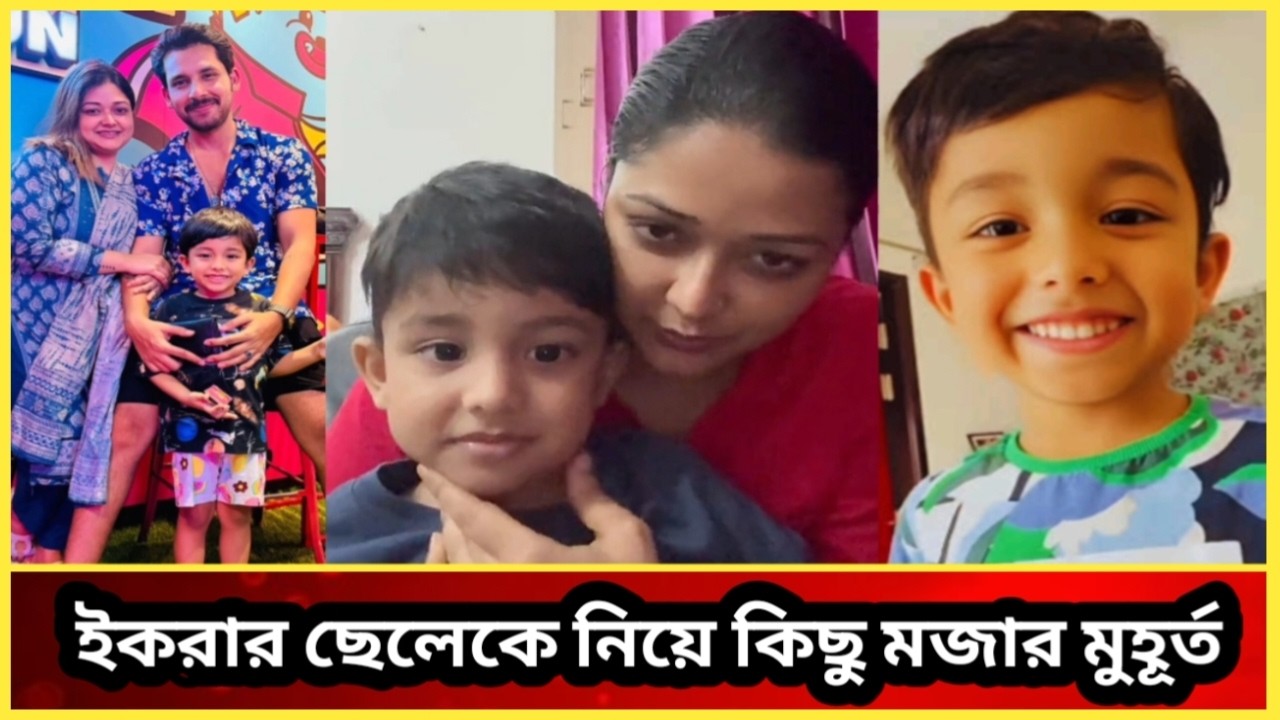 রিজিক কে নিয়ে কিছু সুন্দর মুহূর্ত তার মা ইকরা | Ikra