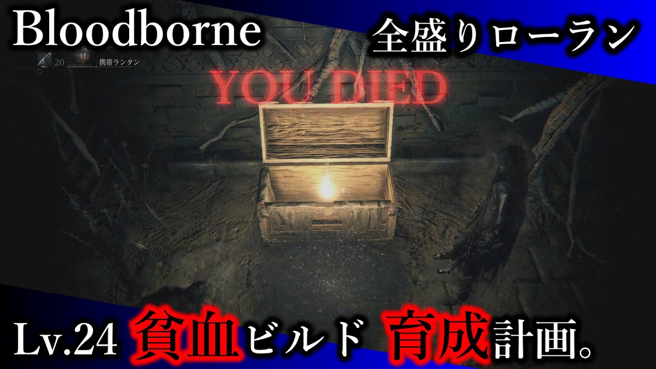 #b 全盛りローラン「血に渇いた獣」「旧主の番人」「トゥメルの古老」 【Bloodborne｜Lv24貧血ビルド育成計画編】