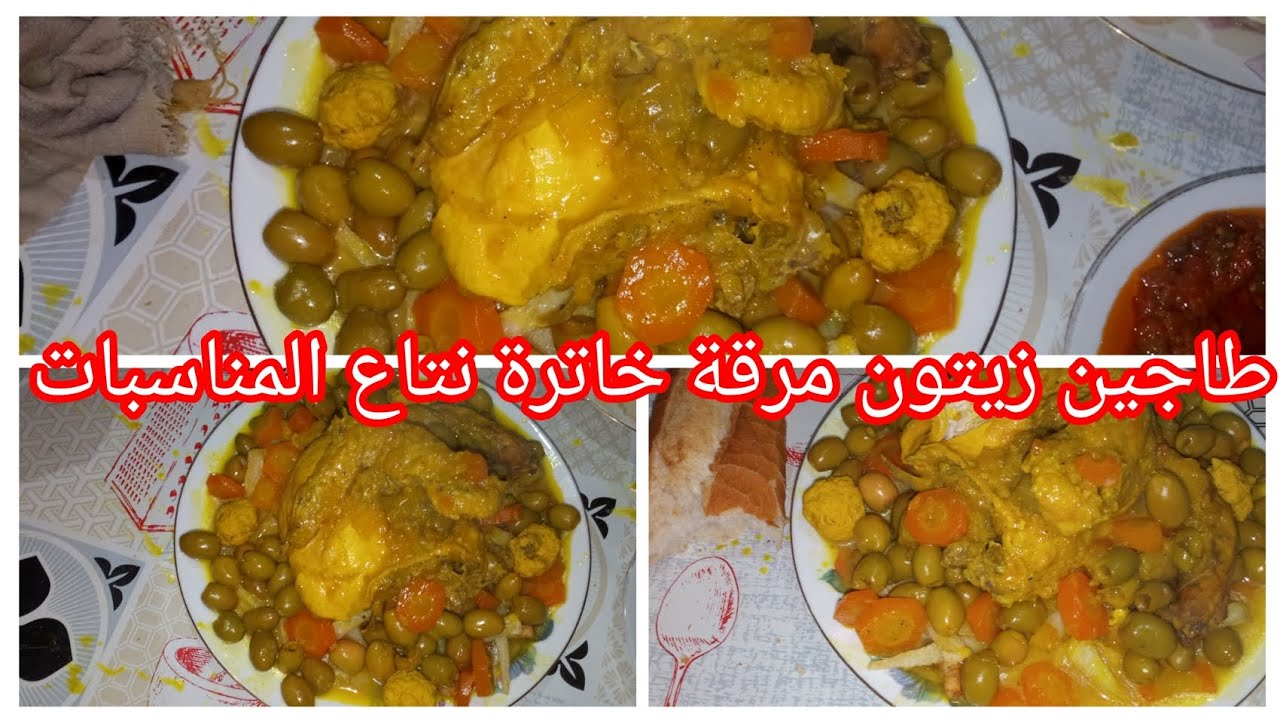 #طاجين الزيتون معشوق الجماهير 🥰#وصفات رمضانية سهلة وبنينة بزاف مع جميع الاسرار # وحدة تخدم المناسبات