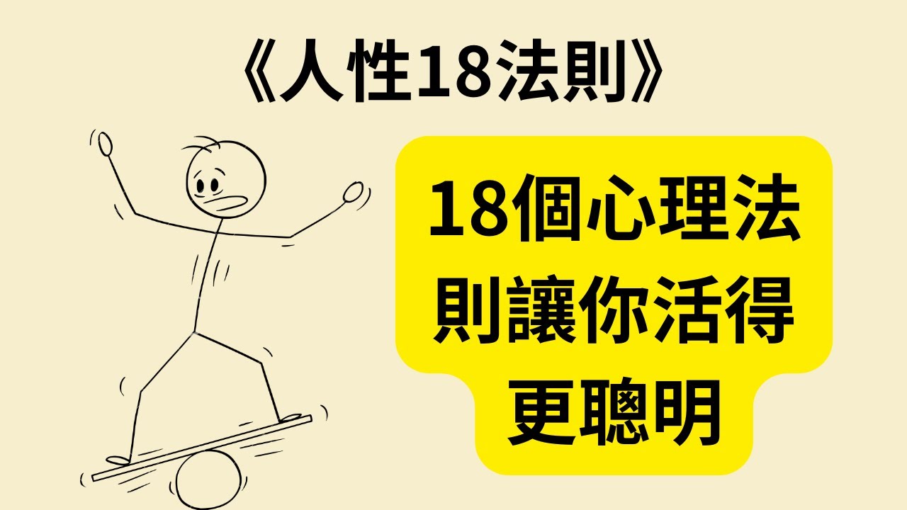 別再被人性套路！18個心理法則讓你活得更聰明 《人性18法則》《The Laws of Human Nature》