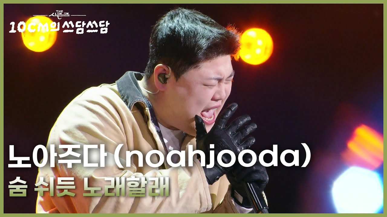 노아주다 (noahjooda) - 숨 쉬듯 노래할래 [더 시즌즈-10CM의 쓰담쓰담] | KBS 260220 방송