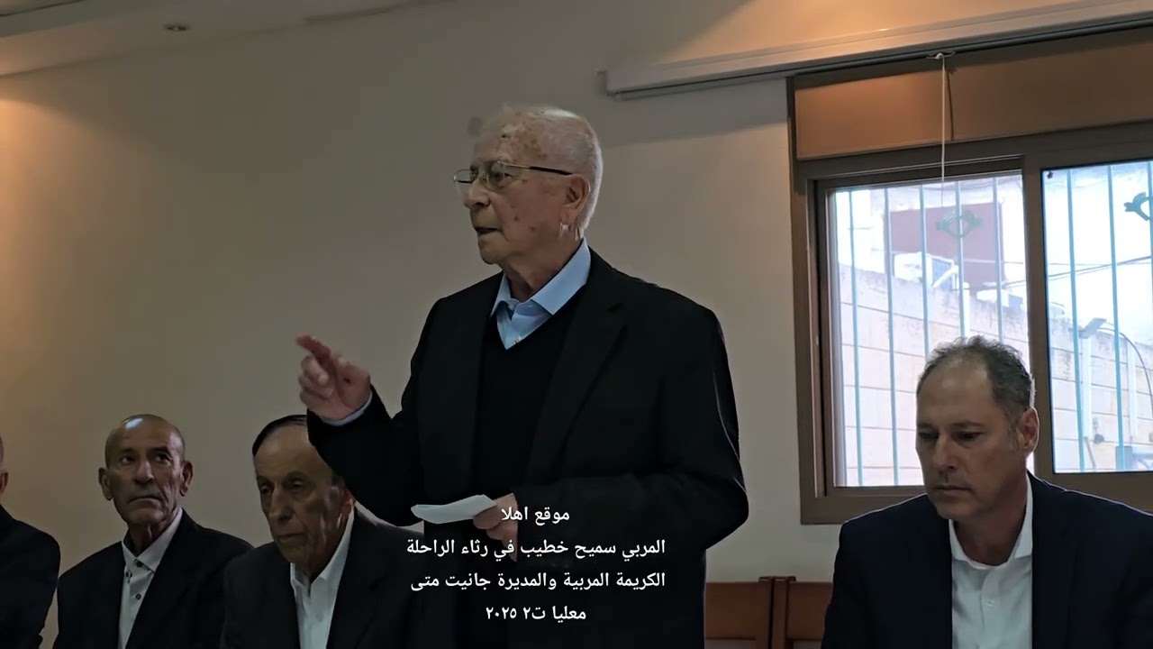 المفتش المتقاعد  سميح خطيب في رثاء الراحلة #جانيت متى في #معليا ٢٠٢٥