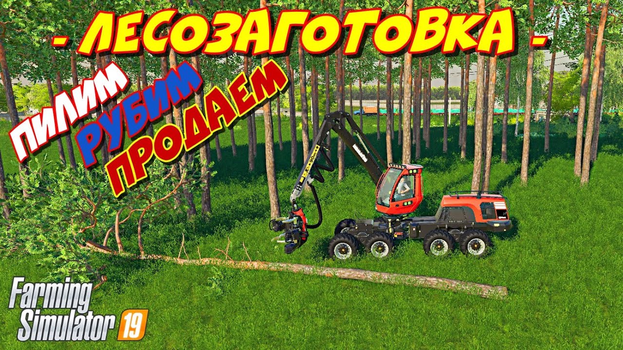 Farming simulator 2019 лесозаготовка прибыльно ли ? (if logging is profitable ?)