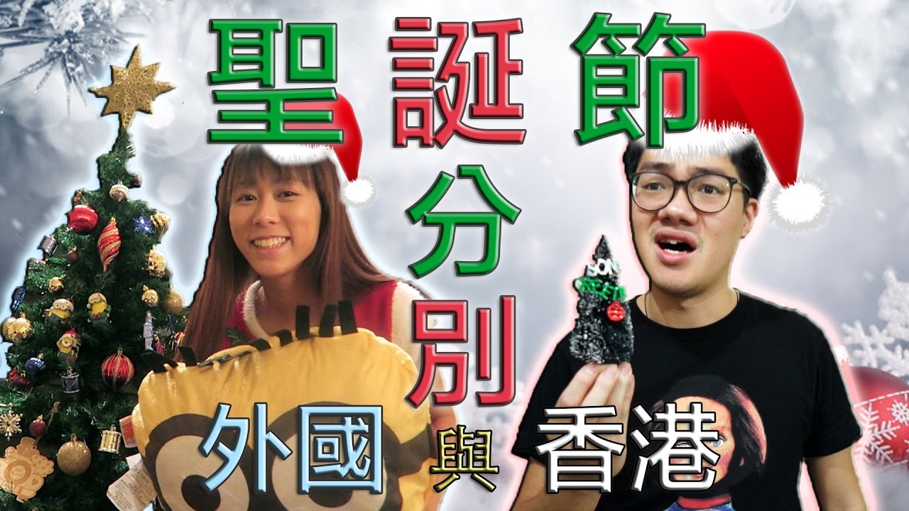 【聖誕節】外國與香港的分別 | 薑檸樂, 石天欣