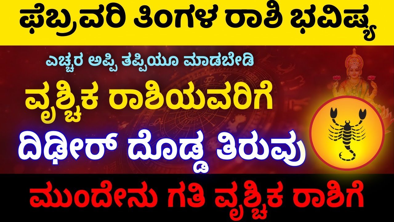 ಫೆಬ್ರವರಿ ತಿಂಗಳ ವೃಶ್ಚಿಕ ರಾಶಿ ಭವಿಷ್ಯ ದಿಢೀರ್ ದೊಡ್ಡ ತಿರುವು  ಮುಂದೇನು ಗತಿ ವೃಶ್ಚಿಕ ರಾಶಿ ಭವಿಷ್ಯ ಜೀವನ ಹೇಗಿರಲಿ